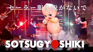 アーバンギャルド-セーラー服を脱がないで SOTSUGYOSHIKIより URBANGARDE - Don't take off your sailor fuku LIVE（2023）