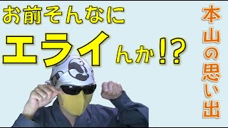 【本山の思い出】●●してはいけない！修行の心得