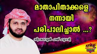 Popular Speech Topic | SIMSARUL HAQ HUDAVI | മാതാപിതാക്കളെ നന്നായി പരിപാലിച്ചാൽ ...?