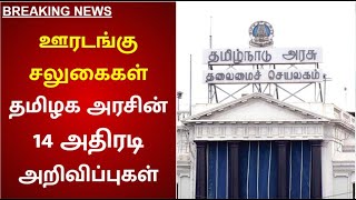 #BREAKING : ஊரடங்கு சலுகைகள் - தமிழக அரசின் 14 அதிரடி அறிவிப்புகள் | TNLockdown | DMKGovt | MKStalin