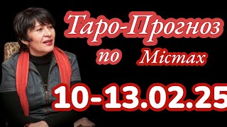 ‼️❗10-13.02.25❗‼️ Таро-Прогноз по містах. 🌟Лана Александрова 🌟