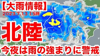 【大雨情報】北陸 今夜は雨の強まりに警戒（13日15時30分更新）＜05＞