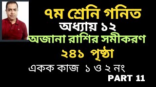 ৭ম শ্রেণি গণিত ১২ তম অধ্যায় ।অজানা রাশির সমীকরণ  / Class 7  Math Chapter 12 / / Part 11