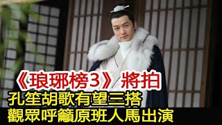 《琅琊榜3》將拍，孔笙胡歌有望三搭，觀眾呼籲原班人馬出演︱琅琊榜︱胡歌︱靳東︱王凱︱劉濤︱吳磊#影視娛樂驛站