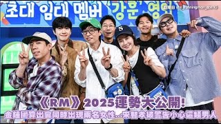 《RM》2025運勢大公開！金鍾國算出會同時出現兩名女性...宋智孝被警告小心這類男人｜小娛樂