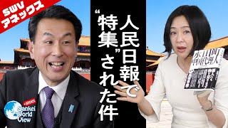 【SWV特番】ついに人民日報が認めた！？チャイナマネー　”特集”記事のいきさつを語る　大高未貴×長尾たかし×小島新一（産経新聞大阪正論室長）