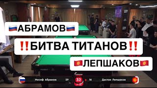 Быстрый Матч. Абрамов И. (RUS) - Лепшаков Д. (KGZ) | Группа A | Суперкубок FONBET