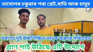 তামোলৰ ঢকুৱাৰ পৰা বনাইছে পেপাৰ প্লেট,বাতি,চামুচ Paper plate making machine in Assam. #startupideas