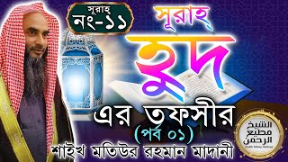 সূরাহ্ হুদ এর তাফসীর┇পর্ব ১┇আয়াত নং ১-১২┇সূরাহ্ নং ১১┇শায়খ মতিউর রহমান মাদানী