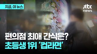 초등생들이 편의점에서 가장 먹고 싶어 하는 인기 간식 1위는?｜지금 이 뉴스