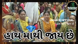 હાથ માંથી જાય છે || ચેત ચેત હીરો હાથ માંથી જાય છે || Ram Kirtan || Krishna Kirtan || Gujarati Kirtan