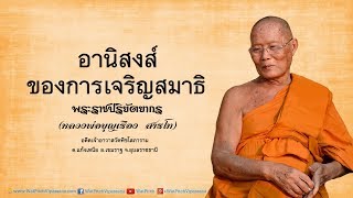 อานิสงส์ของการเจริญสมาธิ (๑) - หลวงพ่อพระราชปริยัตยากร (บุญเรือง สารโท)