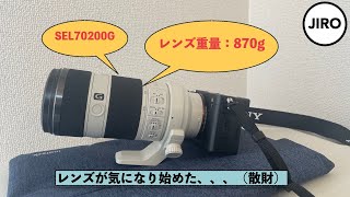 【SEL70200G】フルサイズカメラのレンズ沼にハマりかけの男（散財）