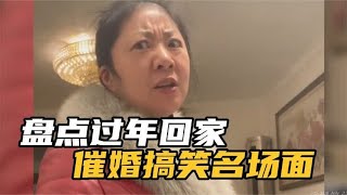 盘点过年回家催婚名场面，单身的我看了瑟瑟发抖，父母看着都着急