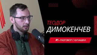 #1 - Теодор Димокенчев