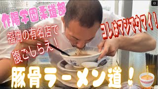 JROADSPIRIT  豚骨ラーメン道！〜福岡の有名店“博多だるま”で舌鼓〜金鷲旗の恒例行事生徒達とラーメン屋巡り！生徒いわく「ここは外せない！」そうです！確かにウマイ😋試合前の腹ごしらえです！