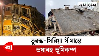 তুরস্ক-সিরিয়া সীমান্তে ভ'য়া'বহ ভূমিকম্প | Earthquake | Turkey | Syria News