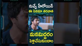 ఈ సినిమా తరవాత మనమిద్దరం పెళ్లిచేసుకుందాం | #CineMahal Telugu Movie #Shorts | Telugu Cinema