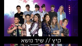 כל הכוכבים - קיץ // שיר נושא (מאש אפ) | HOT VOD YOUNG Live