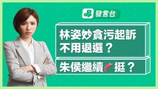 【宜蘭史上最大醜聞】縣長林姿妙貪汙.洗錢等「3疑點」說不清，國民黨還盲挺？