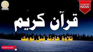 قرآن كريم للمساعدة على نوم عميق بسرعة - قران كريم بصوت جميل جدا جدا قبل النوم 😌🎧 راحة نفسية لا توصف