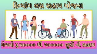 દિવ્યાંગ લગ્ન સહાય યોજના/Divyang Lagna Sahay Yojna Full Detail