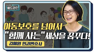 『아동보호를 넘어서 \