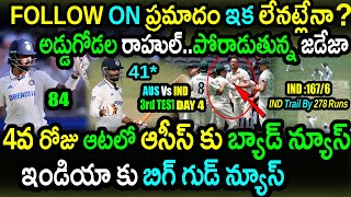 Can India Avoid Follow On Against Australia In 3rd Test|KL Rahul|AUS vs IND 3rd Test Day 4 Updates