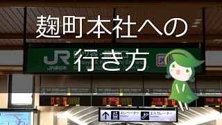 これでもう迷わない！四ツ谷駅から麹町本社までの行き方