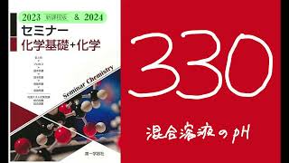 2024&2023セミナー化学 330混合溶液のpH