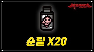 【아이작】아이작 1티어에서중에서도 근본 1티어 - The Binding Of Isaac: Repentance