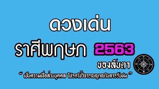 ดูดวงเด่นราศีพฤษภ ในปี 2563