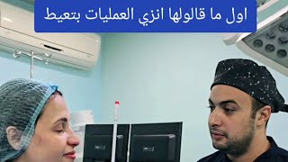 بتعيط قبل العملية. اكتر حالة جبانه من العمليات. د. محمد شاهين #دكتور_محمد_شاهين