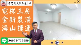 【賀成交，已售出】售🏠土城裕民路│電梯三房全新裝潢│海山捷運站│裕民商圈➤李忠政大家房屋0933739959│土城房地產│買房賣屋│土城醫院長庚│土城日月光│土城重劃區│樂晴市│土城重劃區建案2022