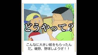 【磯野、野球しようぜ】殿堂入りボケてがマジでツッコミどころ満載だったwww【第73弾】