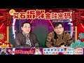 金裝艾石拆解金融密碼（免費版） 第76集『金裝艾石辛丑年運程』 劉東霖 薛俊良