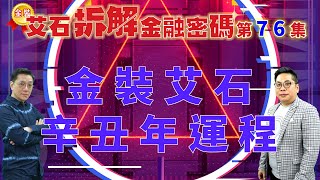 #金裝艾石拆解金融密碼（免費版） 第76集『金裝艾石辛丑年運程』#劉東霖 #薛俊良