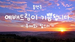 주께와 엎드려-톱연주