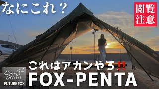 【キャンプ道具】これはあかん！【閲覧注意】なにこれ？嘘でしょ？話題のテントがひどすぎた！（FOX-PENTA／FOX-BASE）ソロキャンプ（誰も教えてくれない）闇