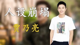 离婚三年风评两级反转，贾乃亮人设崩塌，原来李小璐早已经看透！