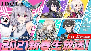 運命選択RPG 『イドラ』公式番組　「イドラ ファンタシースターサーガ」 2021新春生放送！