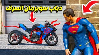 دباب سوبرمان الشيطاني انسرق !! 😰 | فلم قراند GTA V