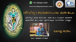 ശ്രീവിദ്യാ ബാലഗോപാല  മന്ത്ര ജപവിധി ( Bala Gopala Japa Vidhi in Malayalam )