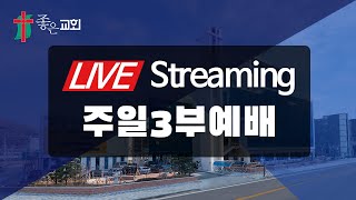 [배곧 좋은교회] 21.09.12 주일3부예배 11:40