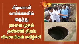 கீழ்பவானி வாய்க்காலில் இருந்து நாளை முதல் தண்ணீர் திறப்பு - விவசாயிகள் மகிழ்ச்சி | Sun News