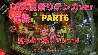 CR大夏祭りテンカver実機PART6 夏なので大夏祭りです!(^^)!