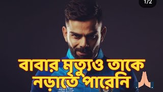 বাবার মৃত্যুর পর ৯০ রান | কোহলির জীবন সংগ্রাম | Virat Kohli Biography in Bengali | Indian Cricket |