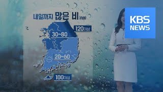 [날씨] 내일까지 전국 비나 눈…밤사이 강원 산지 폭설 / KBS뉴스(News)