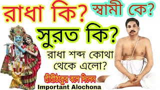 রাধা কি?স্বামী কে?সুরত কি?রাধা শব্দ এলো কোথা থেকে?ALICHONA,IMPORTANT ALOCHONA