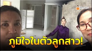 แม่นีย์ สุดภาคภูมิใจอวดบ้าน แมท ภีรนีย์ ซื้อให้จากน้ำพักน้ำแรงล้วนๆ